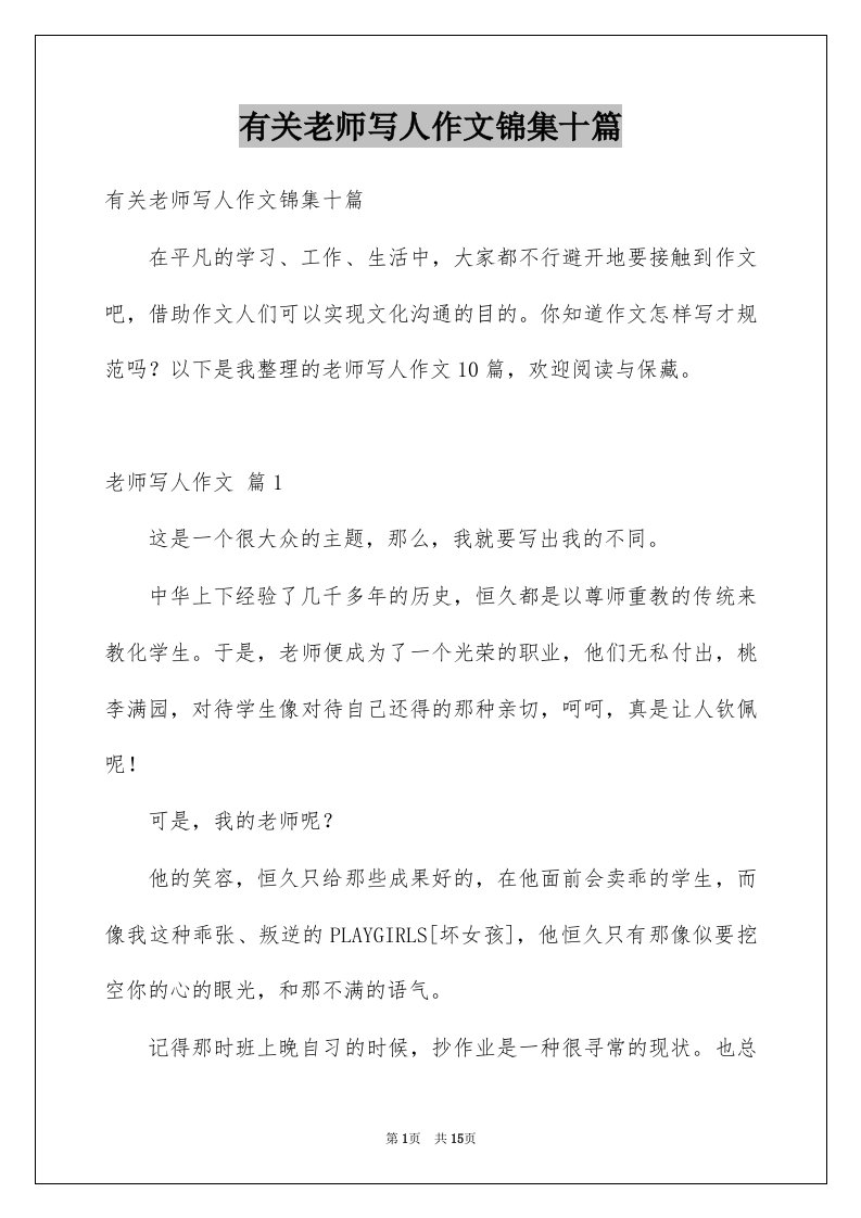 有关老师写人作文锦集十篇例文