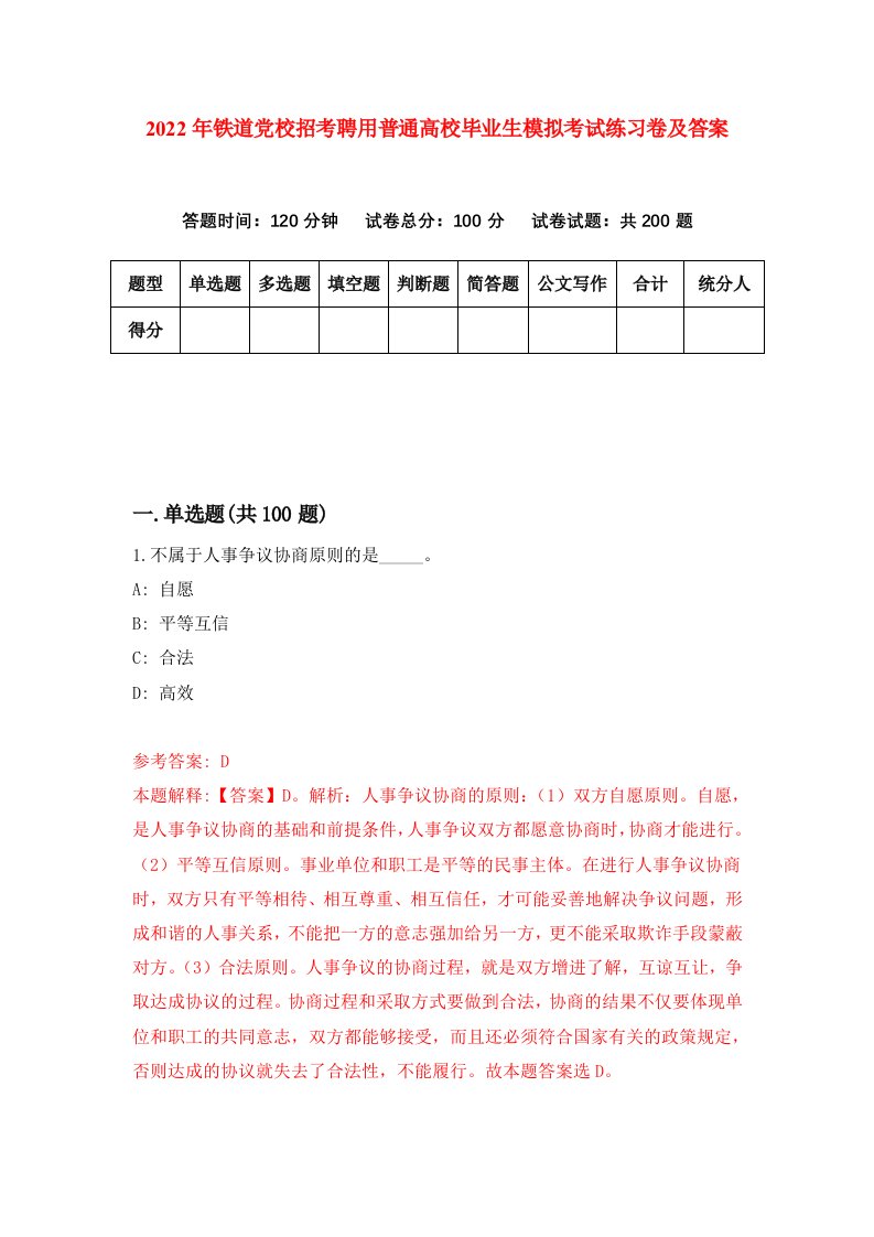 2022年铁道党校招考聘用普通高校毕业生模拟考试练习卷及答案第1次