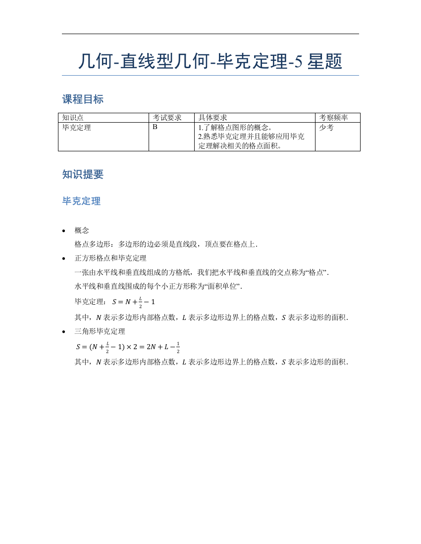 小学数学母题专项训练《几何》-直线型-毕克定理-5星题（含解析）全国通用版