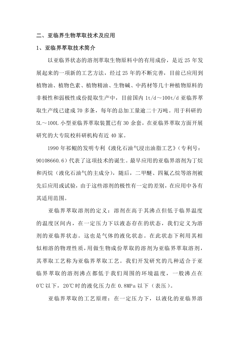 亚临界干洗羊毛脱脂技术项目建议书之亚临界萃取技术介绍