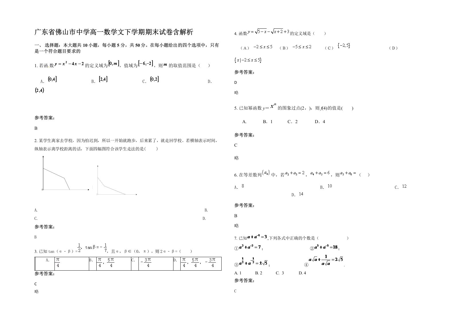 广东省佛山市中学高一数学文下学期期末试卷含解析