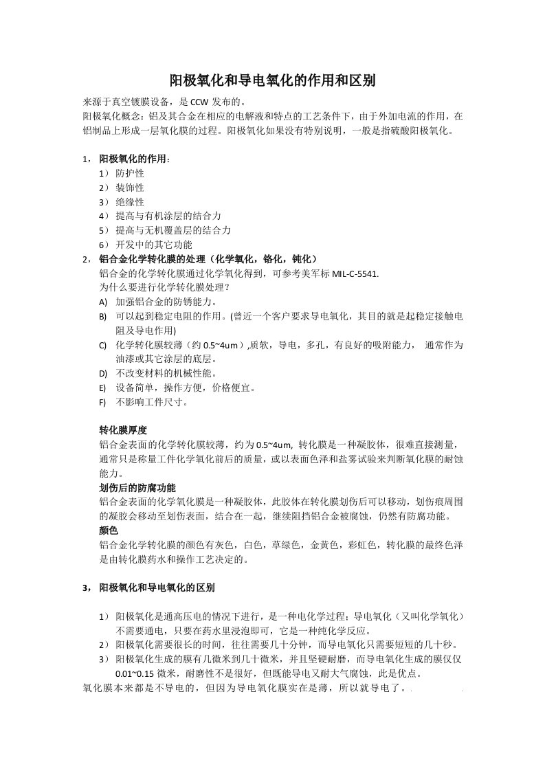 阳极氧化和导电氧化的作用和区别