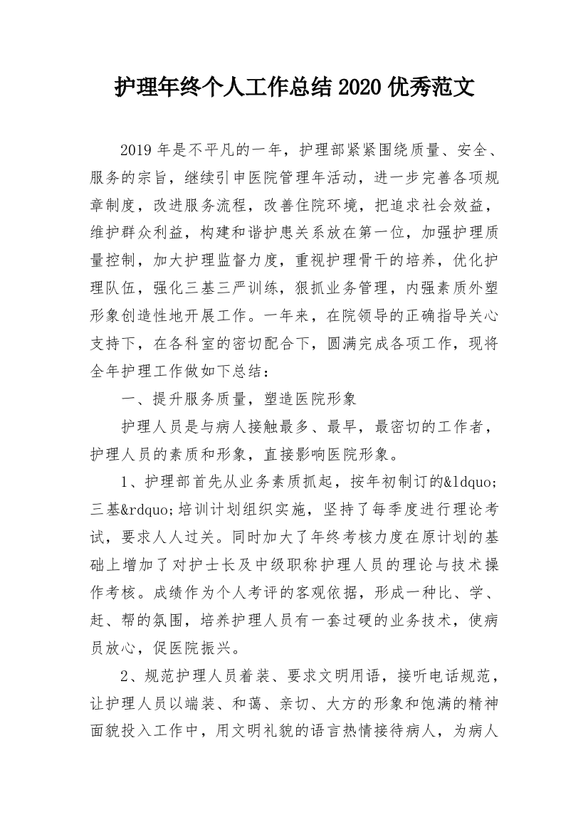 护理年终个人工作总结2020优秀范文