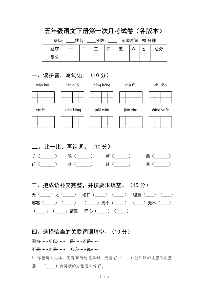 五年级语文下册第一次月考试卷(各版本)