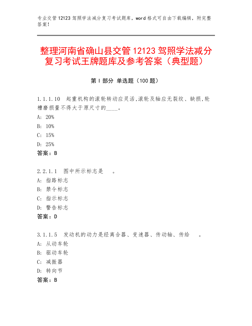 整理河南省确山县交管12123驾照学法减分复习考试王牌题库及参考答案（典型题）