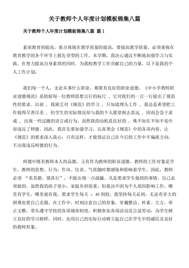 关于教师个人年度计划模板锦集八篇