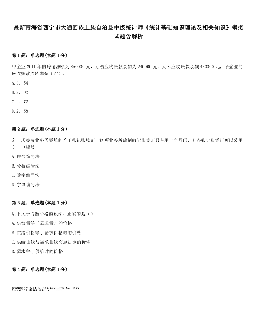 最新青海省西宁市大通回族土族自治县中级统计师《统计基础知识理论及相关知识》模拟试题含解析