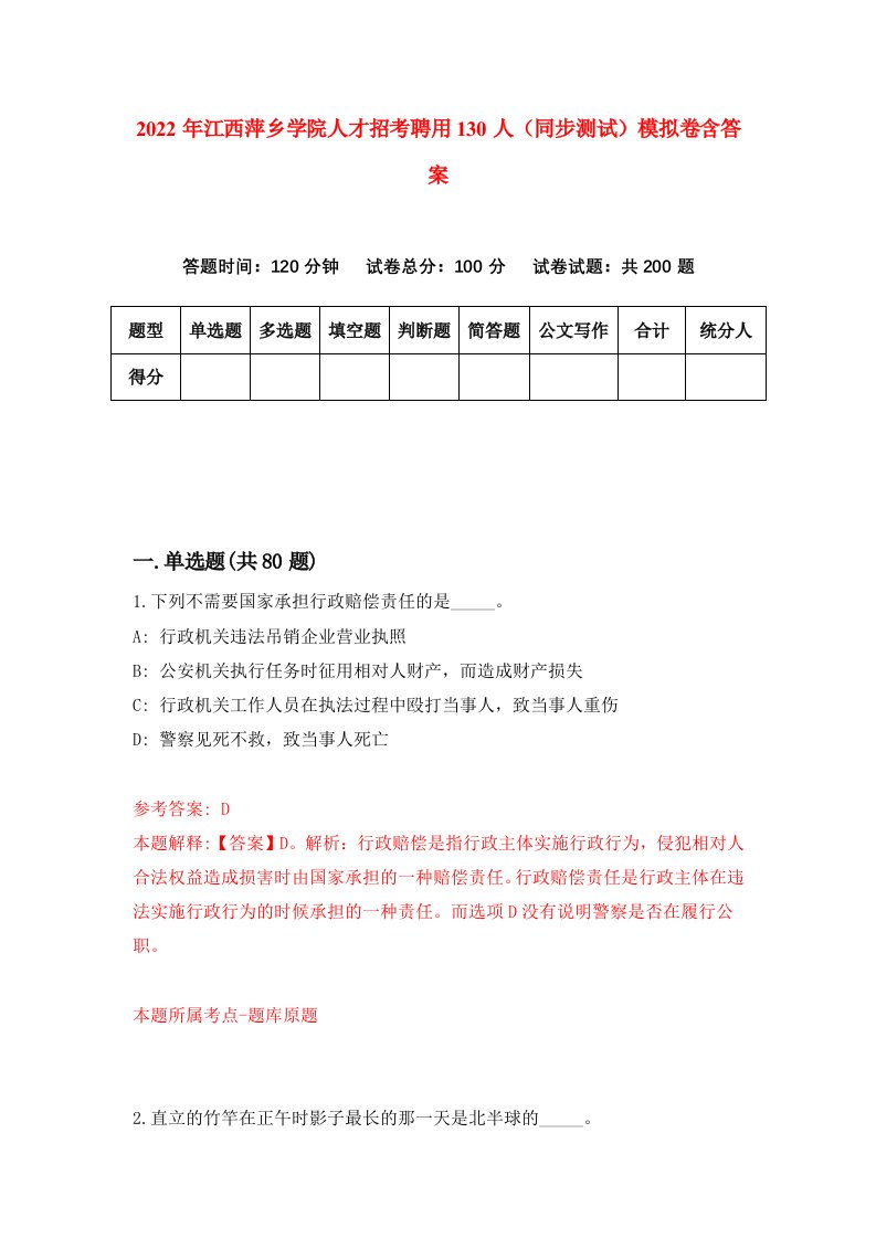 2022年江西萍乡学院人才招考聘用130人同步测试模拟卷含答案3