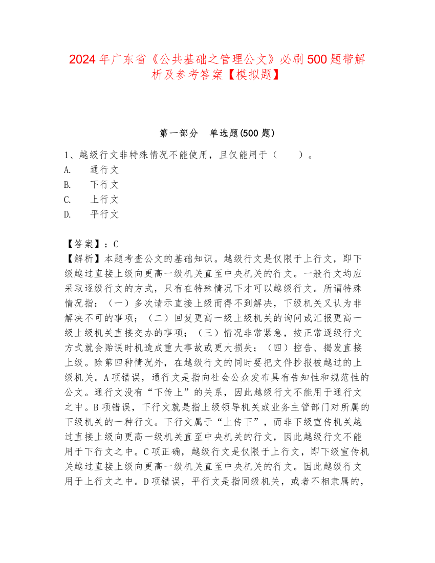 2024年广东省《公共基础之管理公文》必刷500题带解析及参考答案【模拟题】