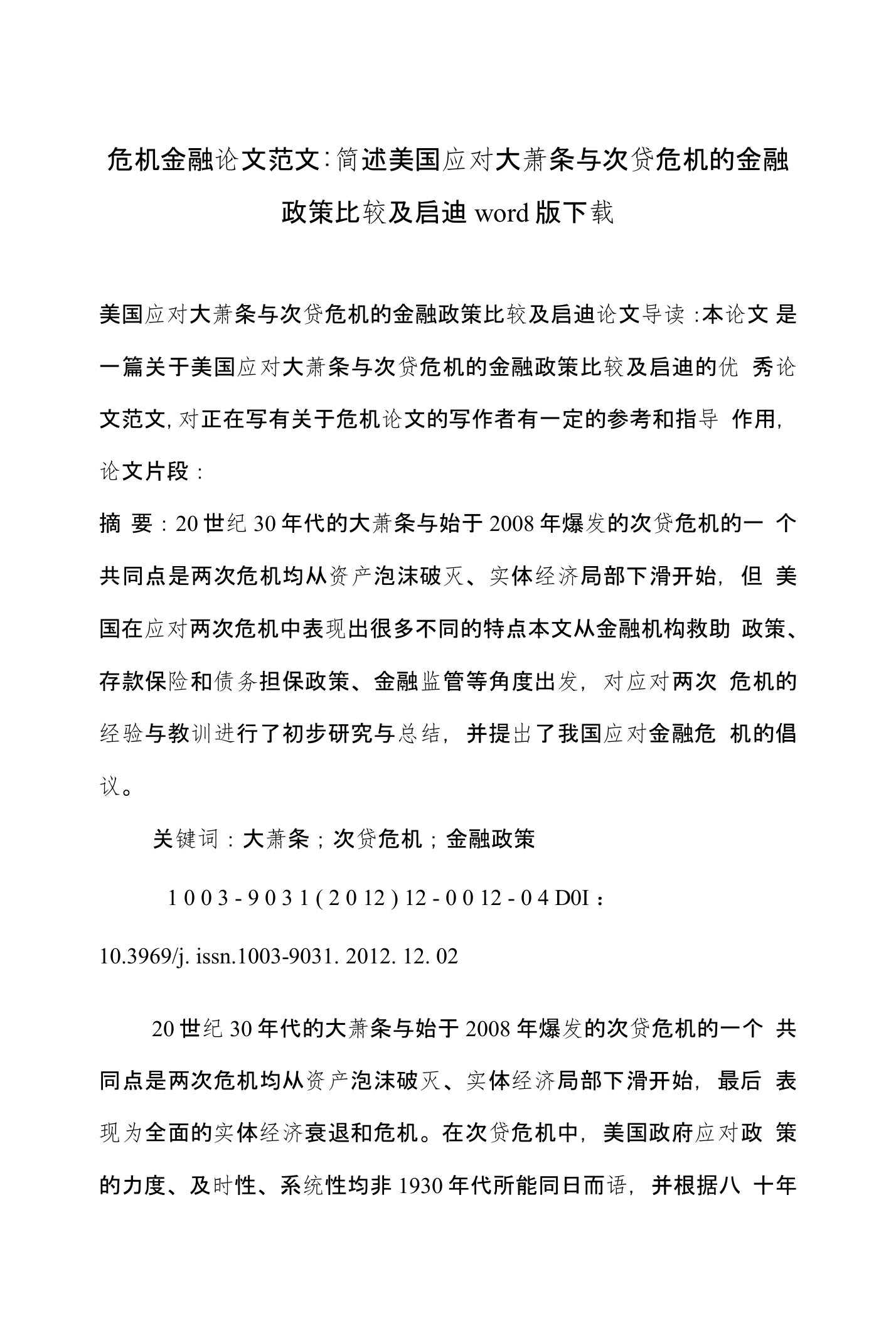 危机金融论文范文-简述美国应对大萧条与次贷危机的金融政策比较及启迪word版下载