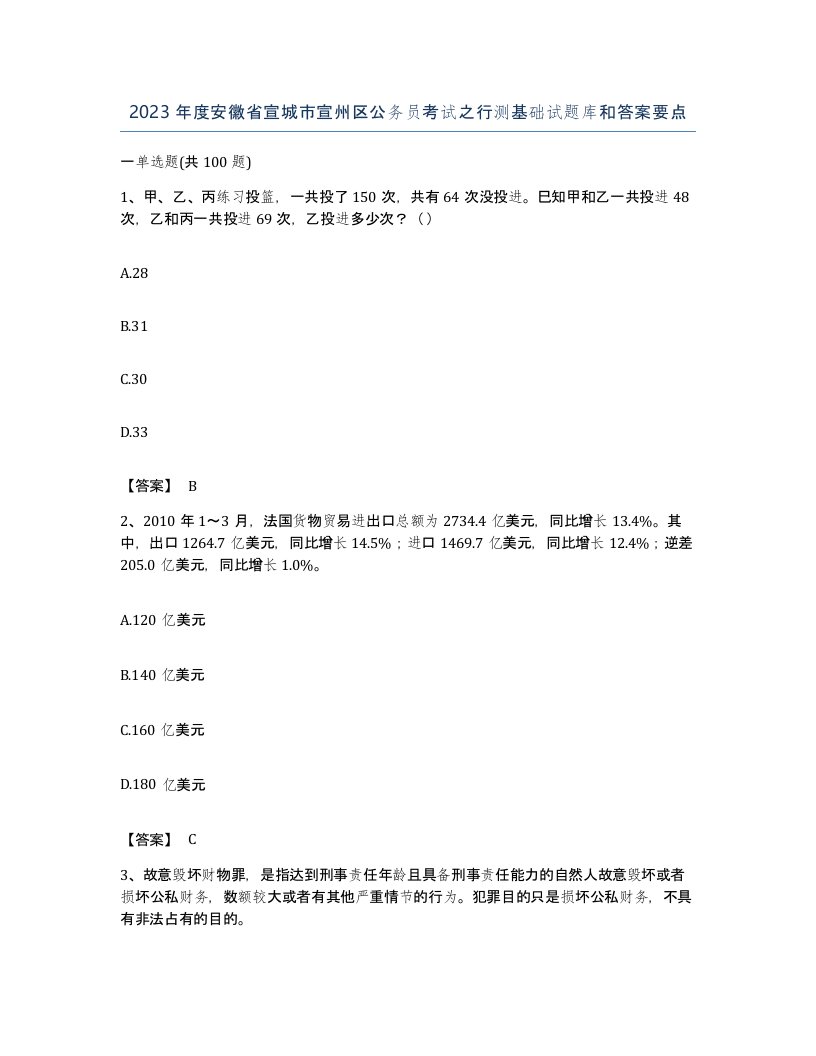 2023年度安徽省宣城市宣州区公务员考试之行测基础试题库和答案要点