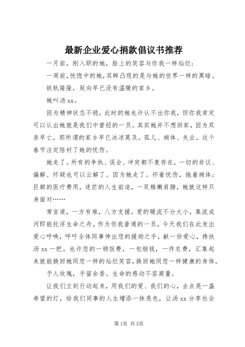 8最新企业爱心捐款倡议书推荐