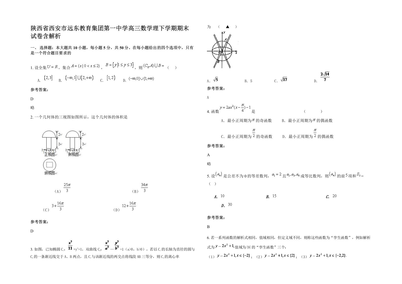 陕西省西安市远东教育集团第一中学高三数学理下学期期末试卷含解析