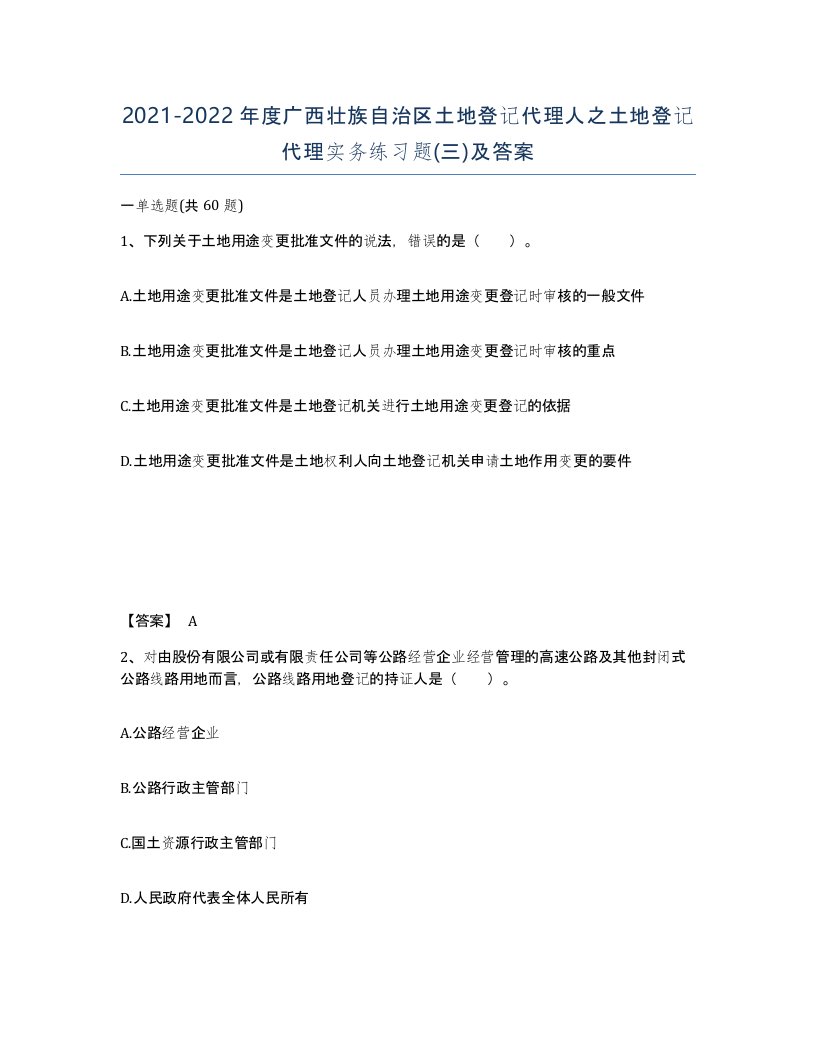 2021-2022年度广西壮族自治区土地登记代理人之土地登记代理实务练习题三及答案