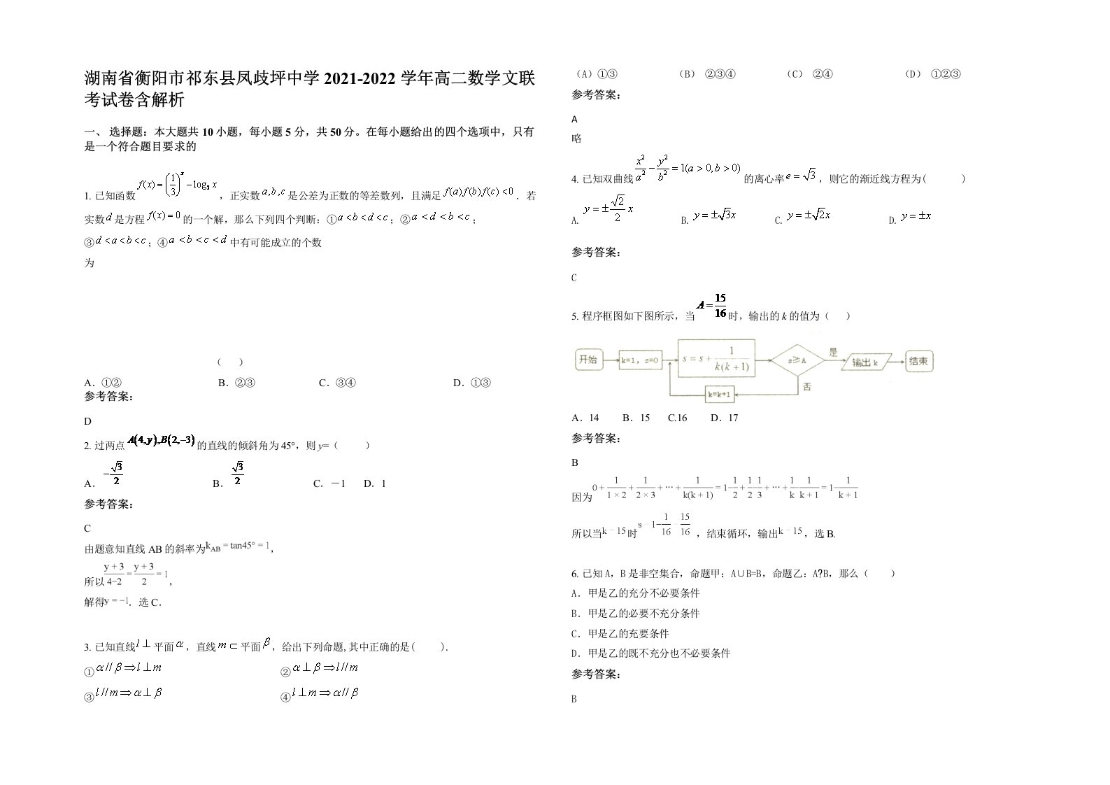 湖南省衡阳市祁东县凤歧坪中学2021-2022学年高二数学文联考试卷含解析