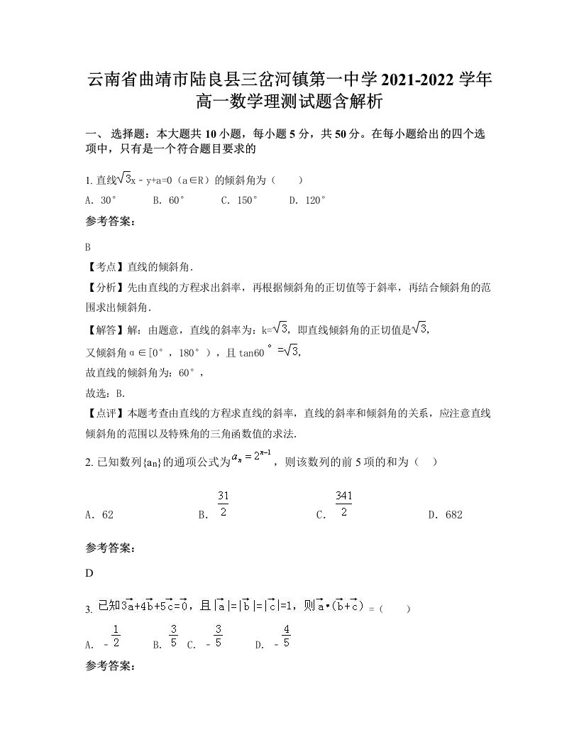 云南省曲靖市陆良县三岔河镇第一中学2021-2022学年高一数学理测试题含解析