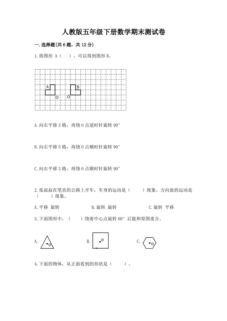 人教版五年级下册数学期末测试卷及答案【真题汇编】