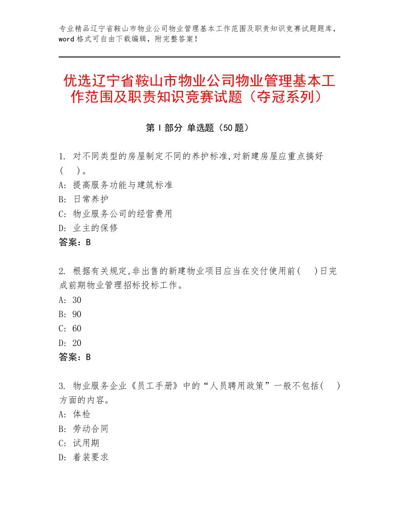 优选辽宁省鞍山市物业公司物业管理基本工作范围及职责知识竞赛试题（夺冠系列）