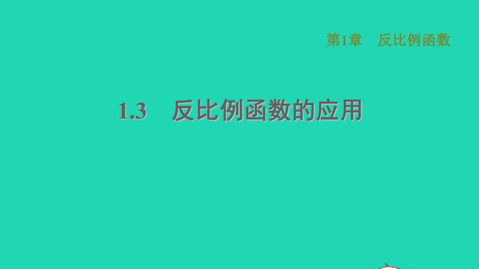 2021秋九年级数学上册第1章反比例函数1.3反比例函数的应用习题课件新版湘教版