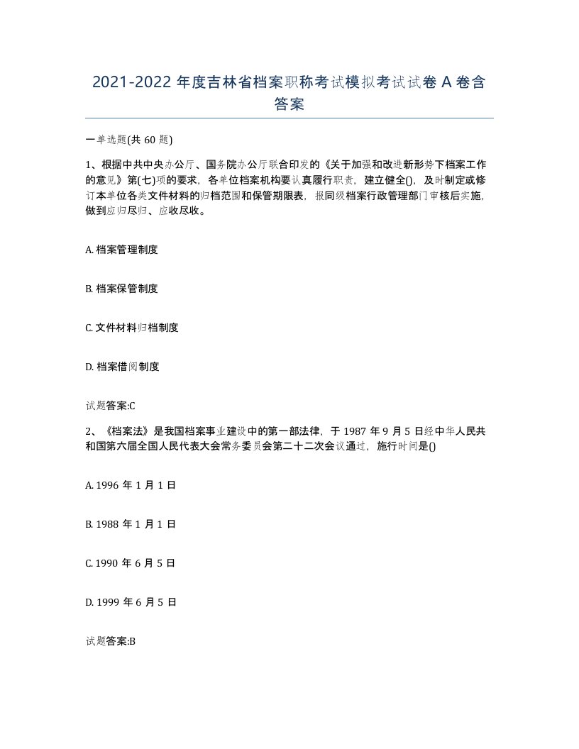 2021-2022年度吉林省档案职称考试模拟考试试卷A卷含答案