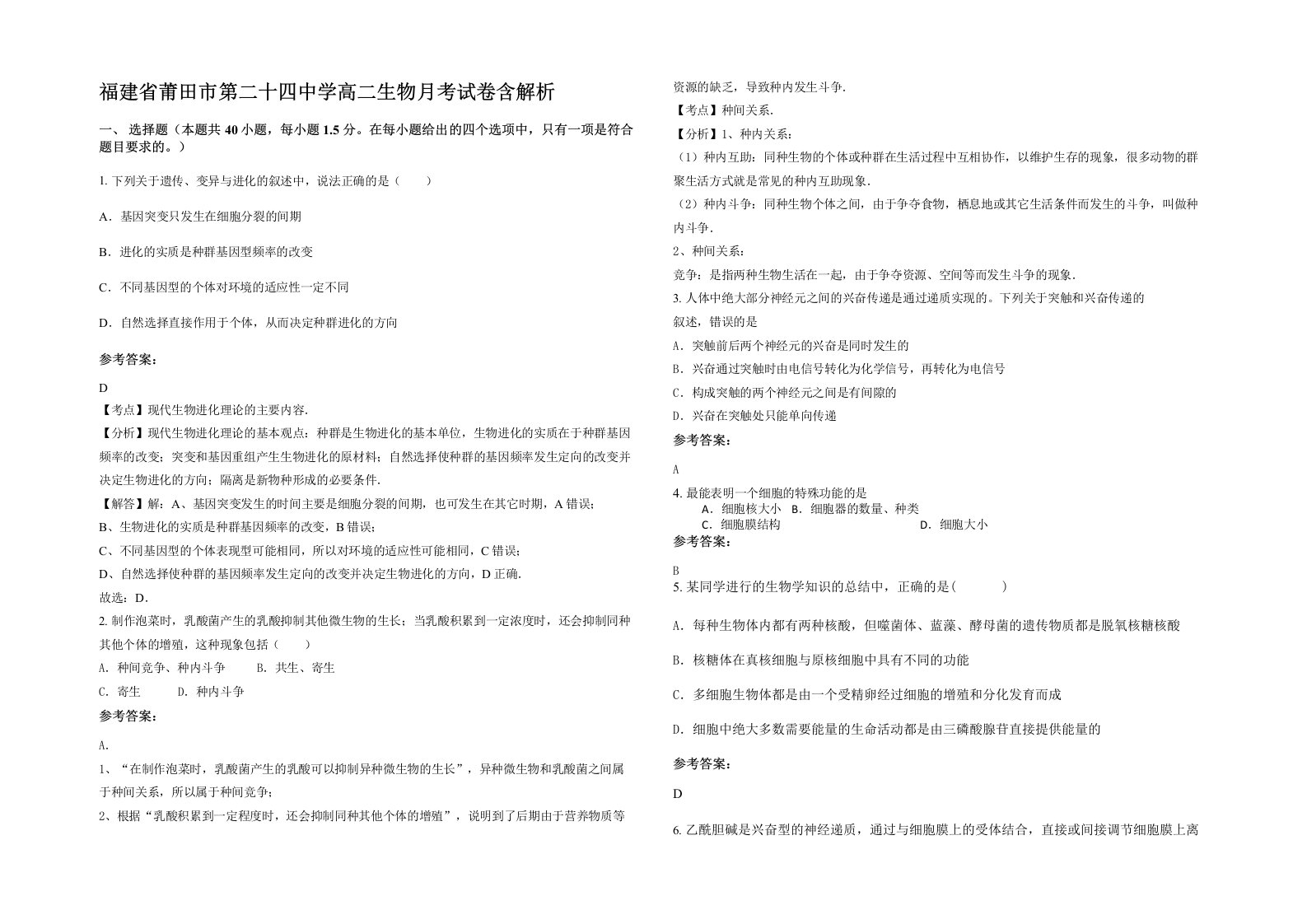 福建省莆田市第二十四中学高二生物月考试卷含解析