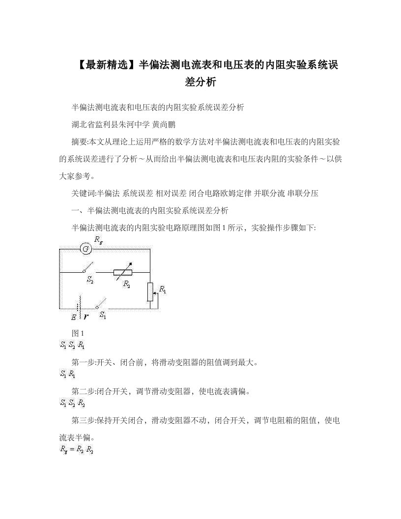 半偏法测电流表和电压表内阻实验系统误差分析