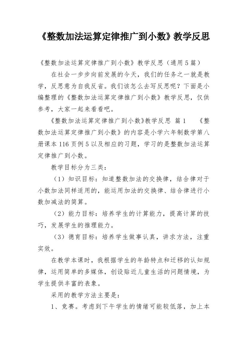 《整数加法运算定律推广到小数》教学反思_1