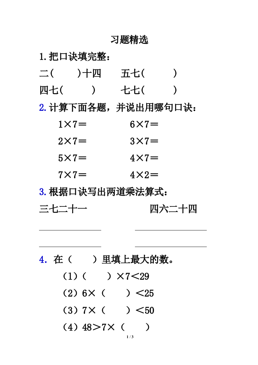 《7的乘法口诀》习题精选1