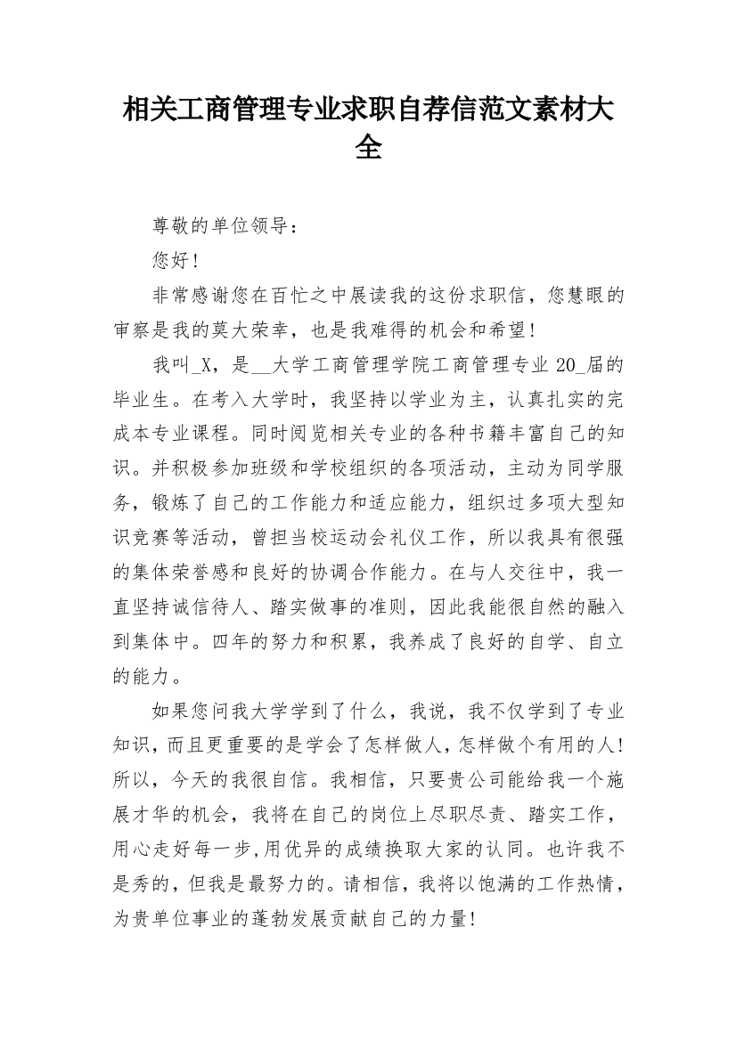 相关工商管理专业求职自荐信范文素材大全