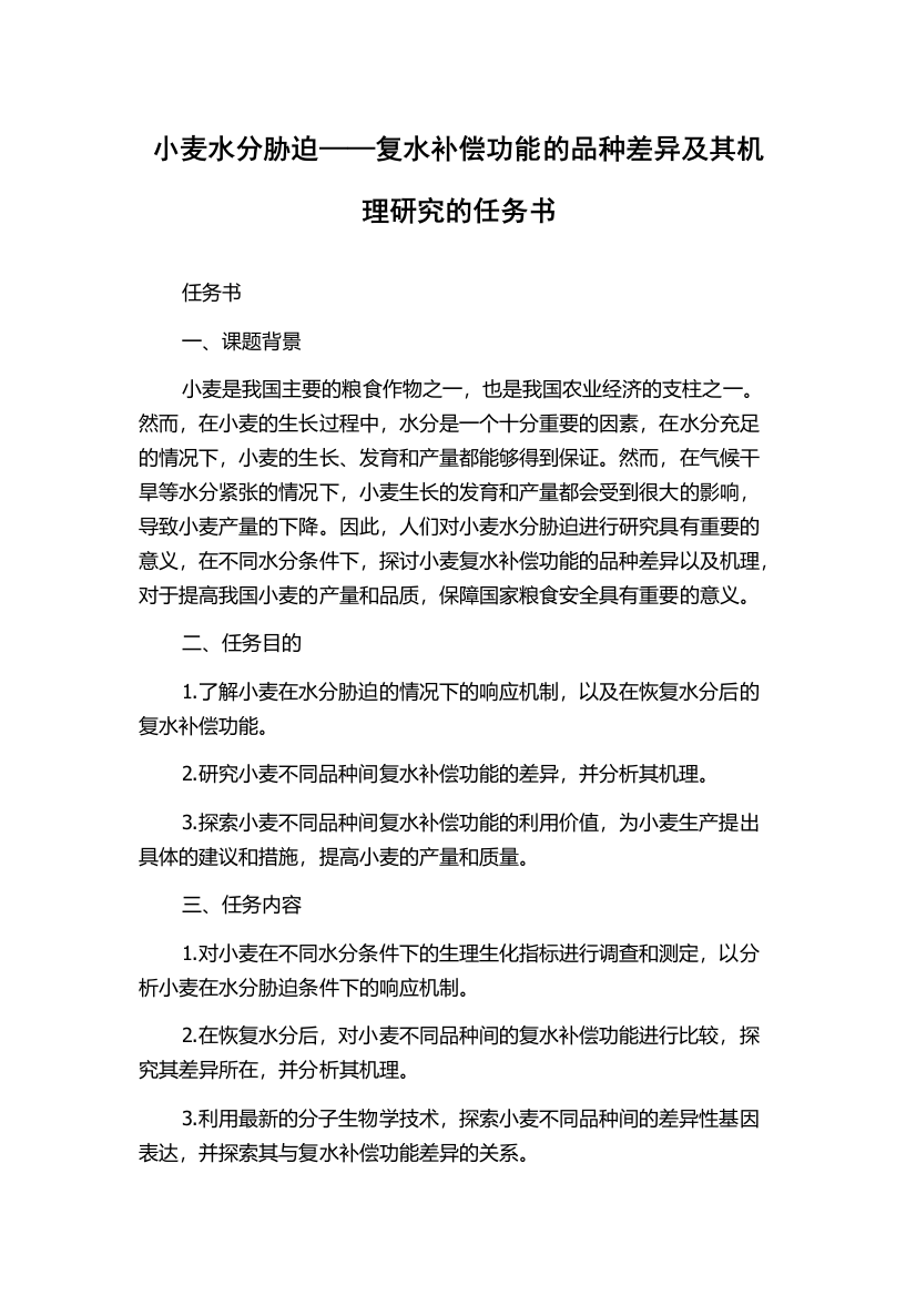 小麦水分胁迫——复水补偿功能的品种差异及其机理研究的任务书