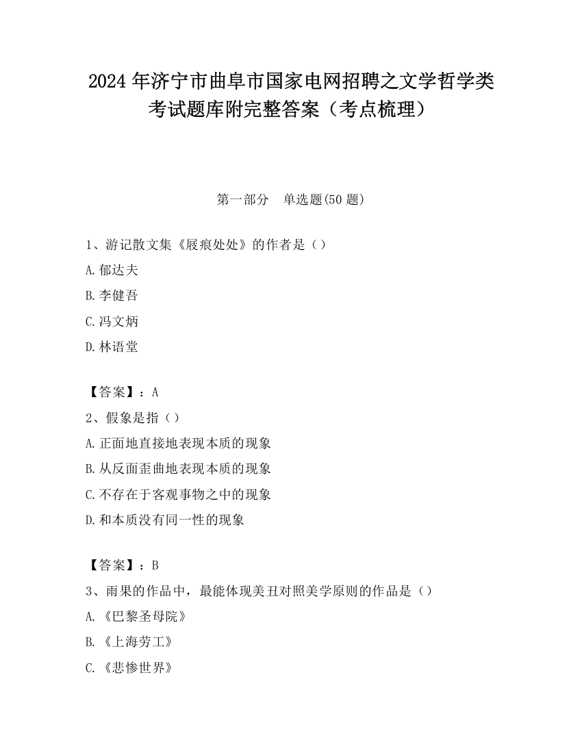 2024年济宁市曲阜市国家电网招聘之文学哲学类考试题库附完整答案（考点梳理）