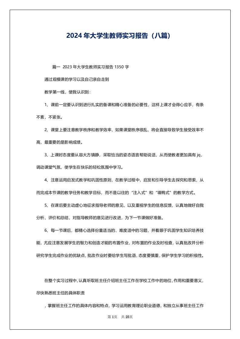 2024年大学生教师实习报告（八篇）