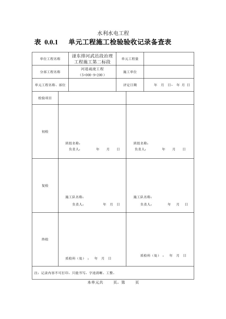 单元工程施工检验验收记录备查表