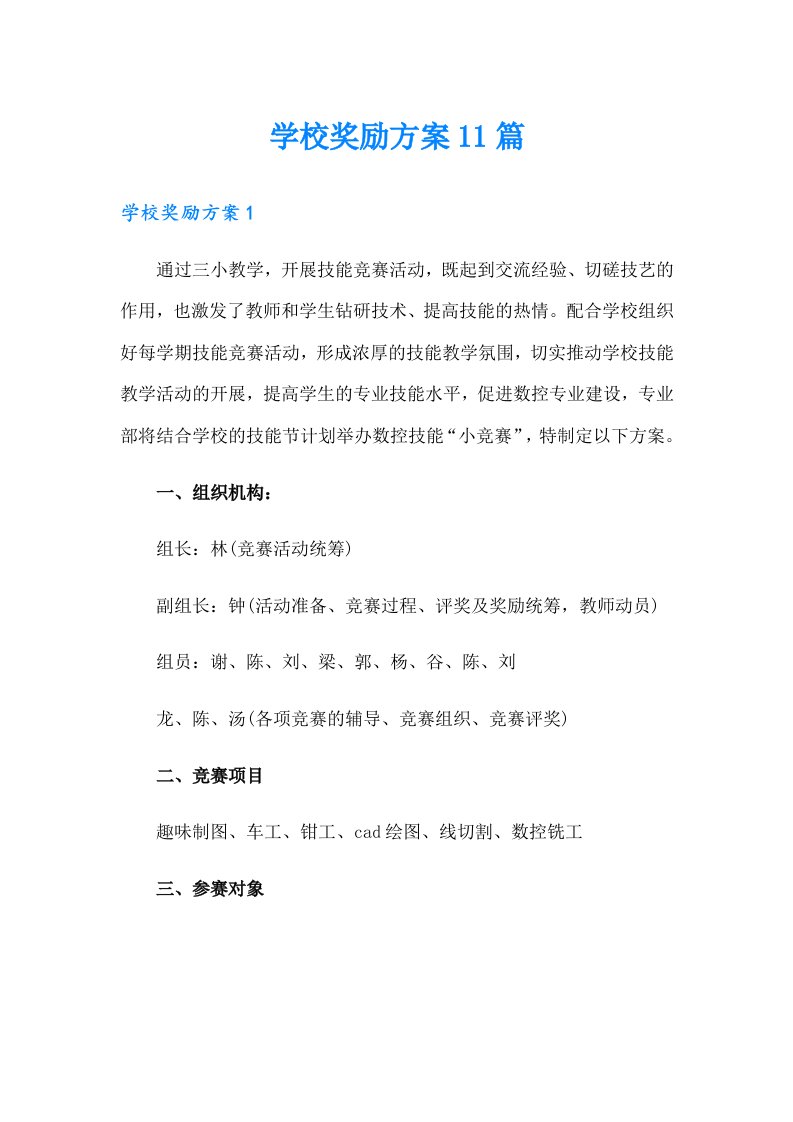 学校奖励方案11篇