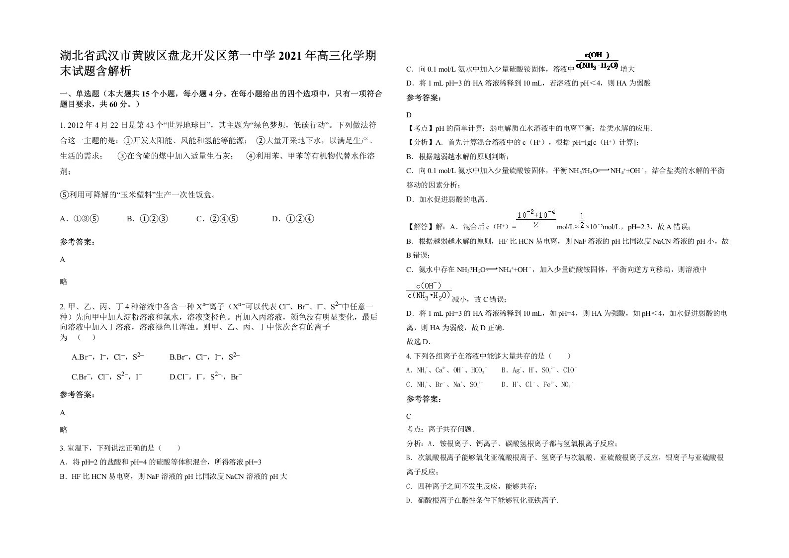 湖北省武汉市黄陂区盘龙开发区第一中学2021年高三化学期末试题含解析