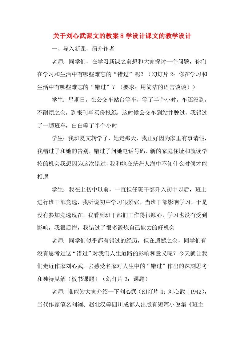 关于刘心武课文的教案8学设计课文的教学设计