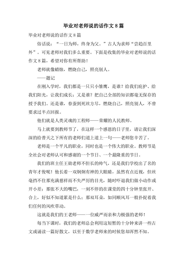 毕业对老师说的话作文8篇