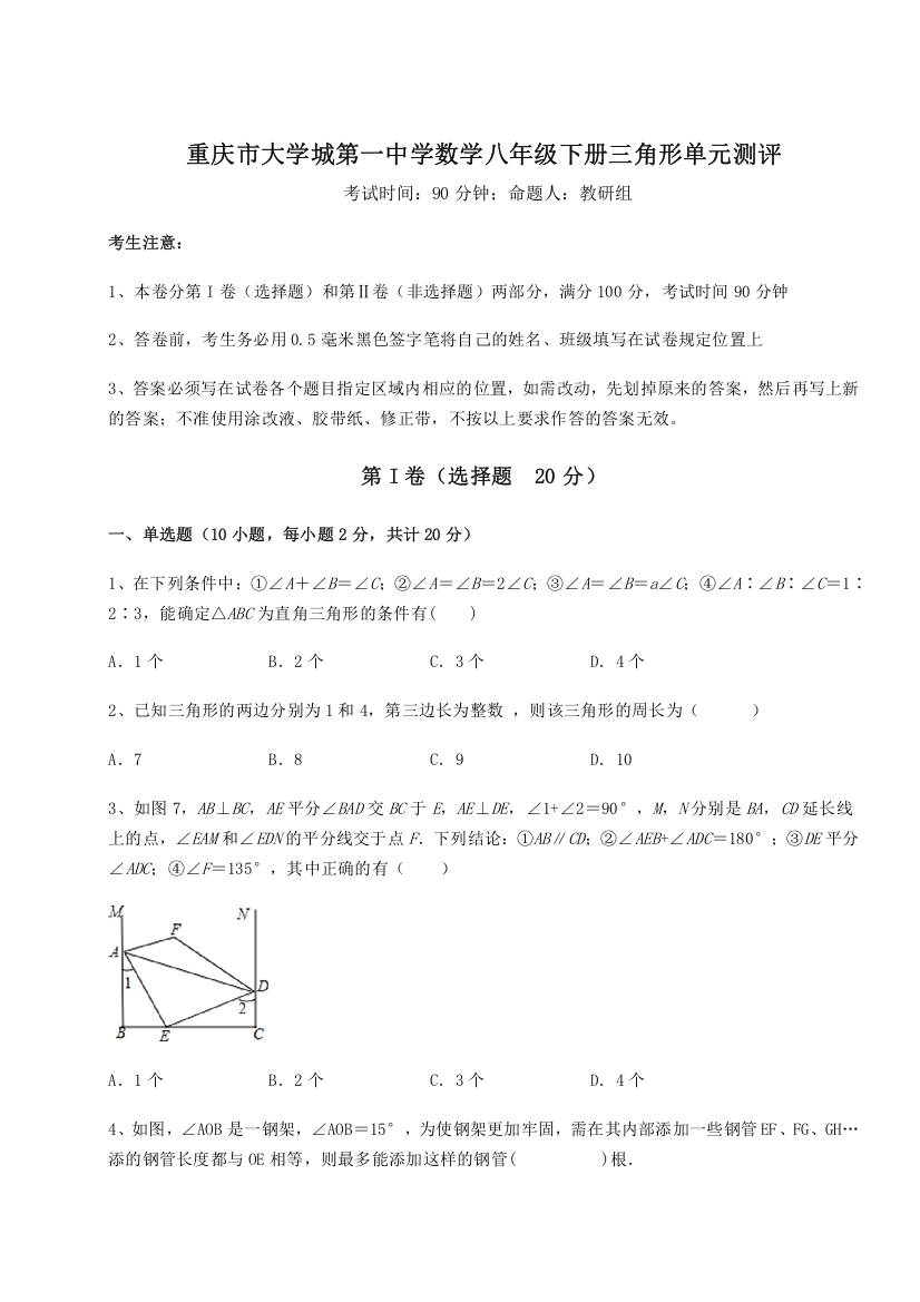 重难点解析重庆市大学城第一中学数学八年级下册三角形单元测评试题