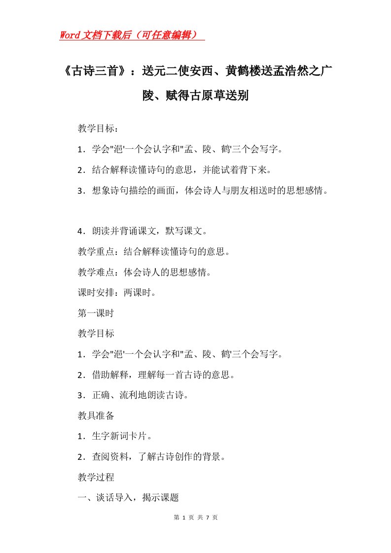 古诗三首送元二使安西黄鹤楼送孟浩然之广陵赋得古原草送别