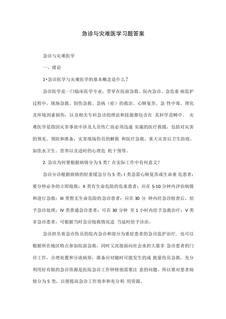 急诊与灾难医学习题答案