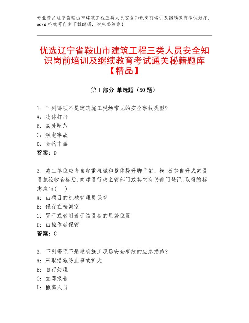 优选辽宁省鞍山市建筑工程三类人员安全知识岗前培训及继续教育考试通关秘籍题库【精品】