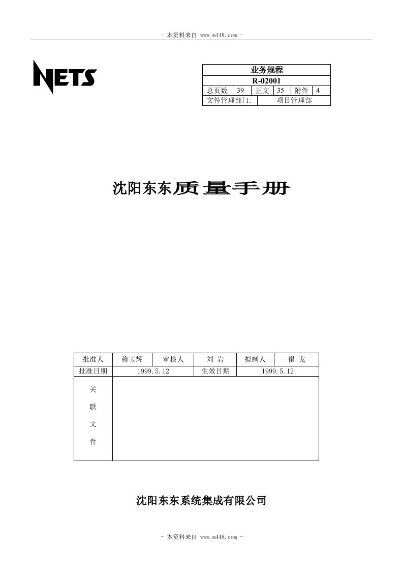 《沈阳某系统集成工程公司质量手册》(42页)-质量手册