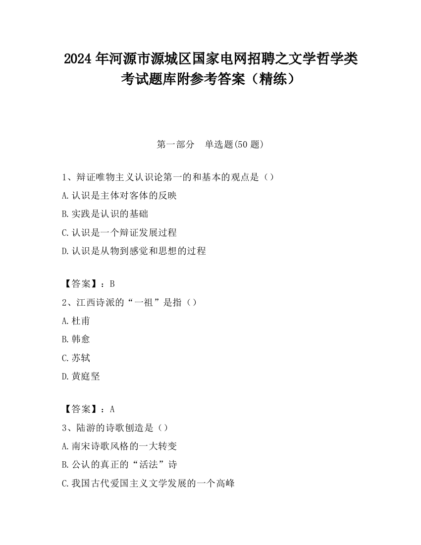 2024年河源市源城区国家电网招聘之文学哲学类考试题库附参考答案（精练）