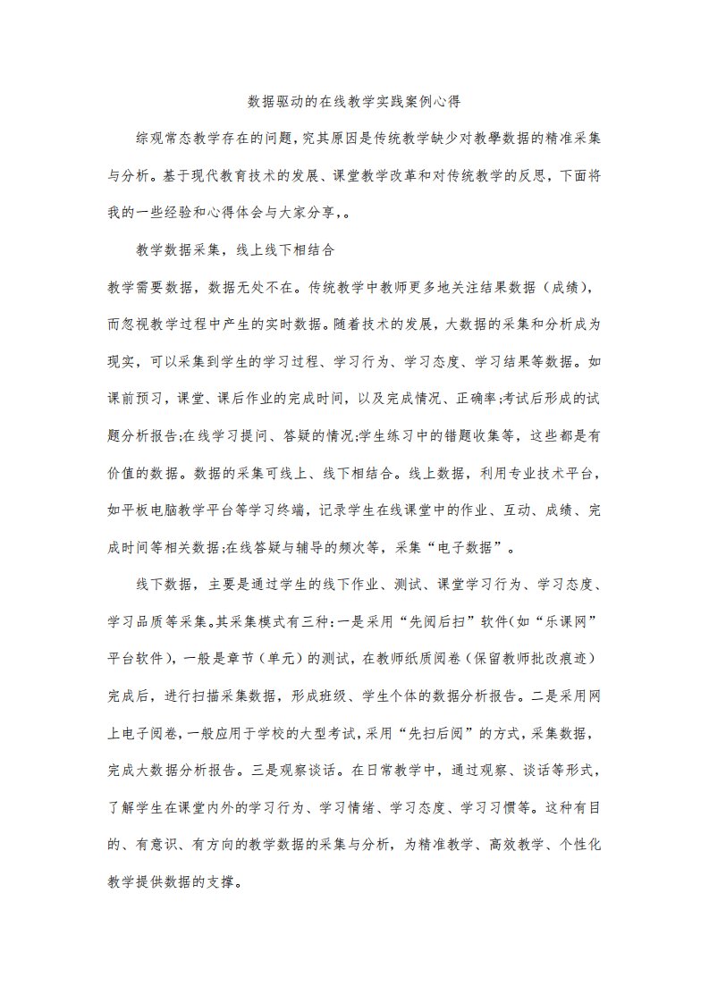 数据驱动的在线教学实践案例心得