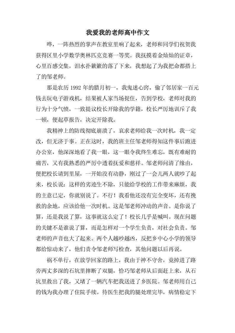 我爱我的老师高中作文