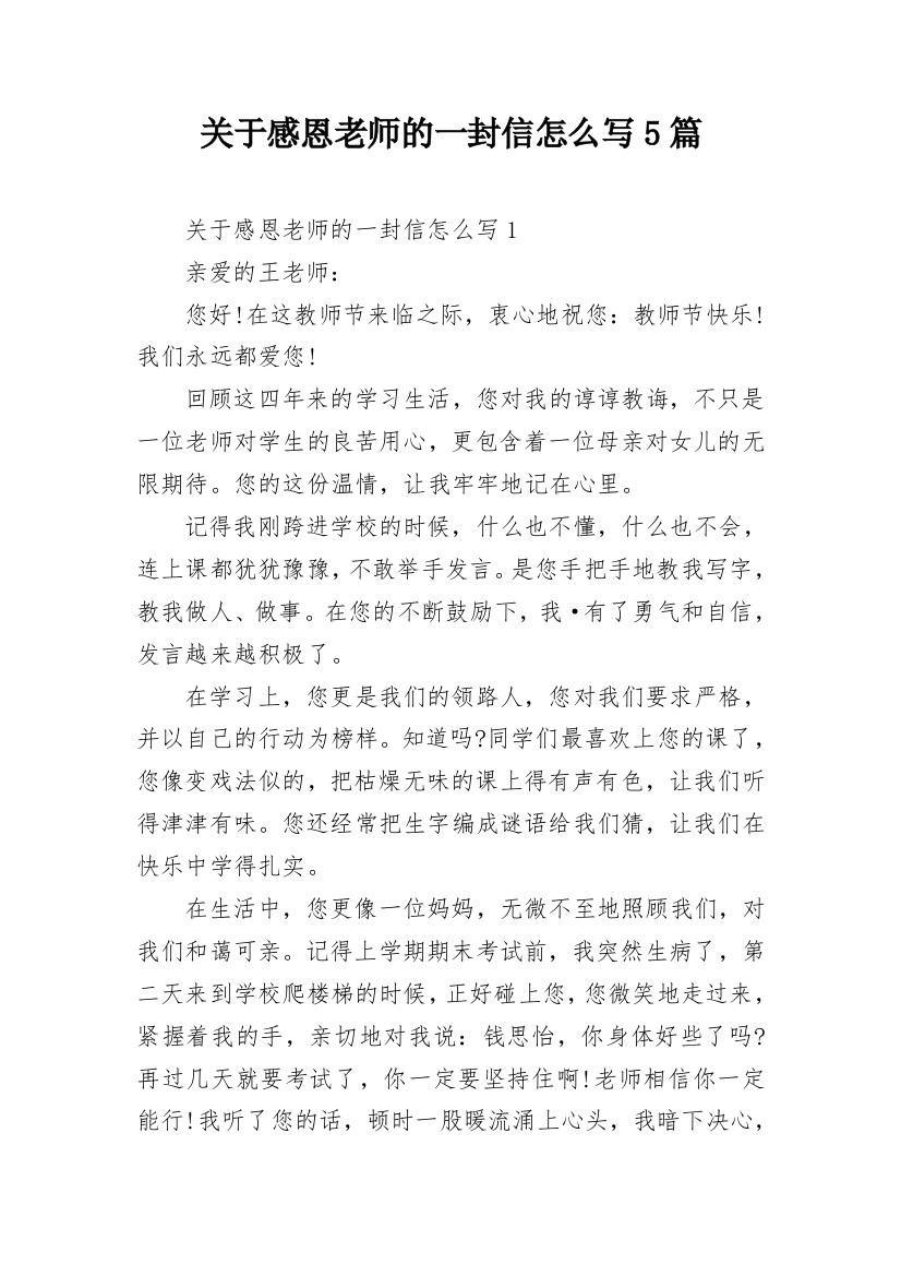 关于感恩老师的一封信怎么写5篇