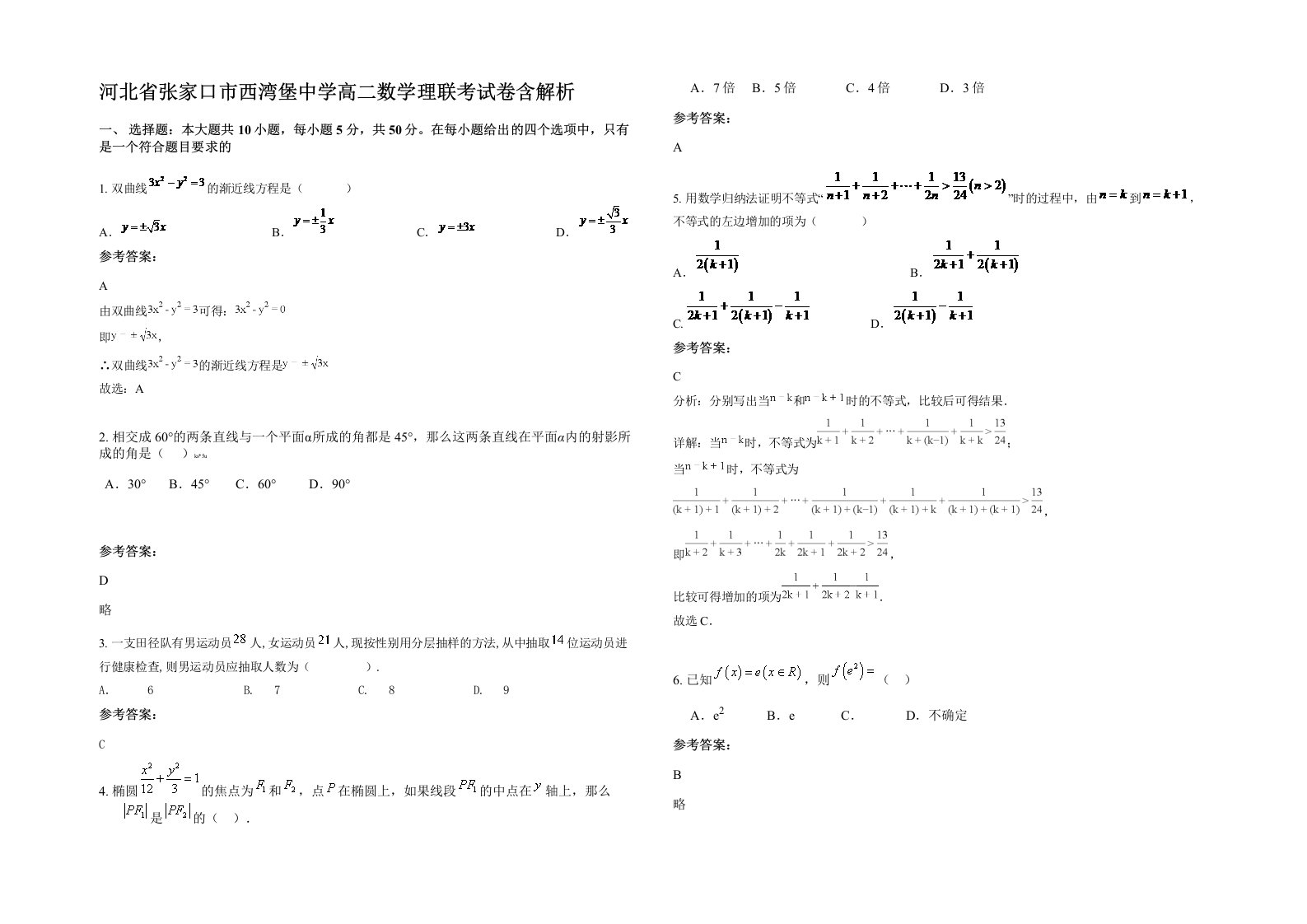 河北省张家口市西湾堡中学高二数学理联考试卷含解析