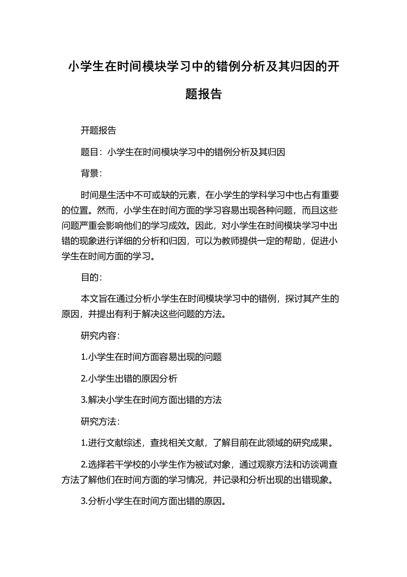 小学生在时间模块学习中的错例分析及其归因的开题报告