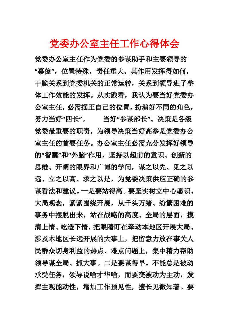 党委办公室主任工作心得体会