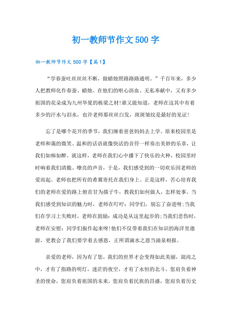 初一教师节作文500字